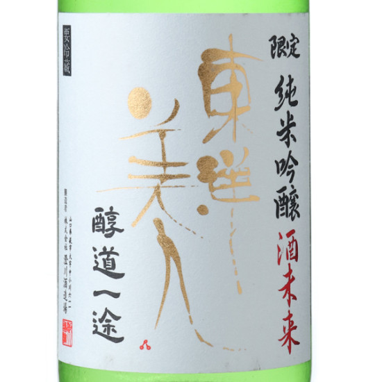 東洋美人 醇道一途 酒未來 純米吟釀 限量 720ml