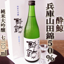 醉鯨 純米大吟釀 兵庫山田錦50 720ml