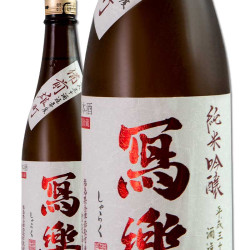 寫樂 備前雄町 純米吟釀 720ml