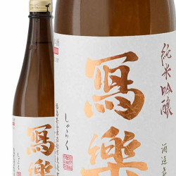 寫樂 純愛仕込 純米吟釀 720ml