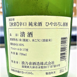 浪乃音酒造 秋彩 純米原酒 720ml