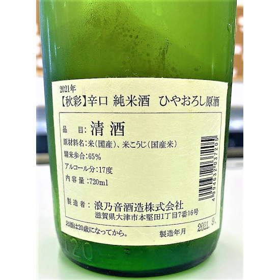 浪乃音酒造 秋彩 純米原酒 720ml