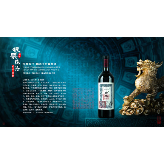 5送1/原箱【银票五代】银票梅洛2018葡萄酒 - Yin Piao Wine 2018 Merlot 750ml