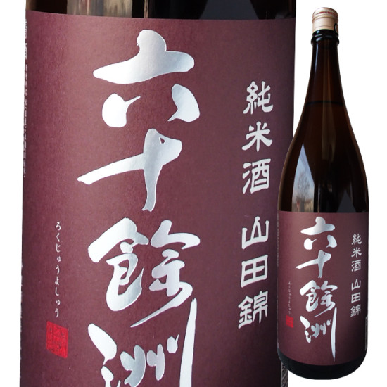 六十餘洲 山田錦 純米酒 1800ml